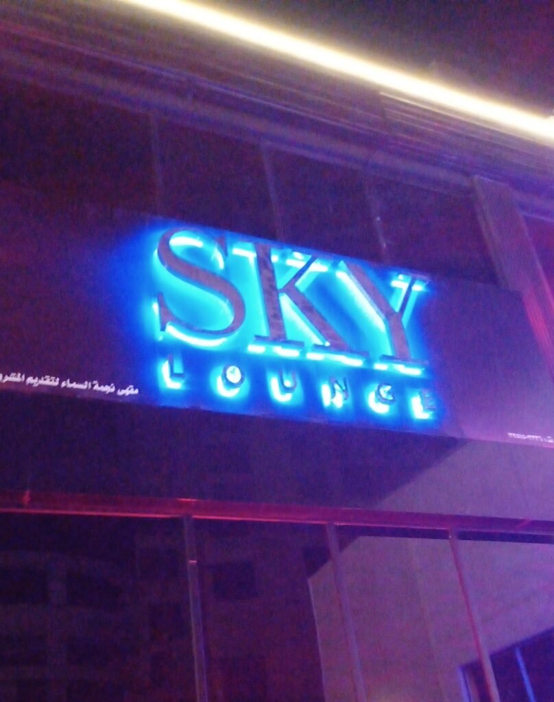 سكاي لاونج | Sky Lounge