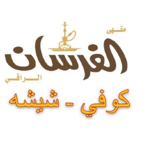 مقهى الفرسان الراقي